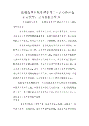 政研学习二十大心得体会研讨发言：欣逢盛世当有为.docx