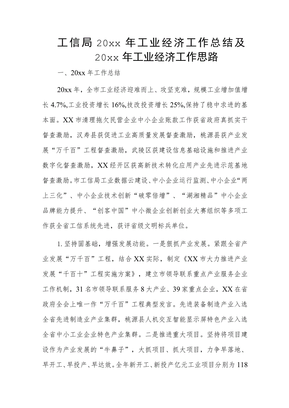 工信局20xx年工业经济工作总结及20xx年工业经济工作思路.docx_第1页