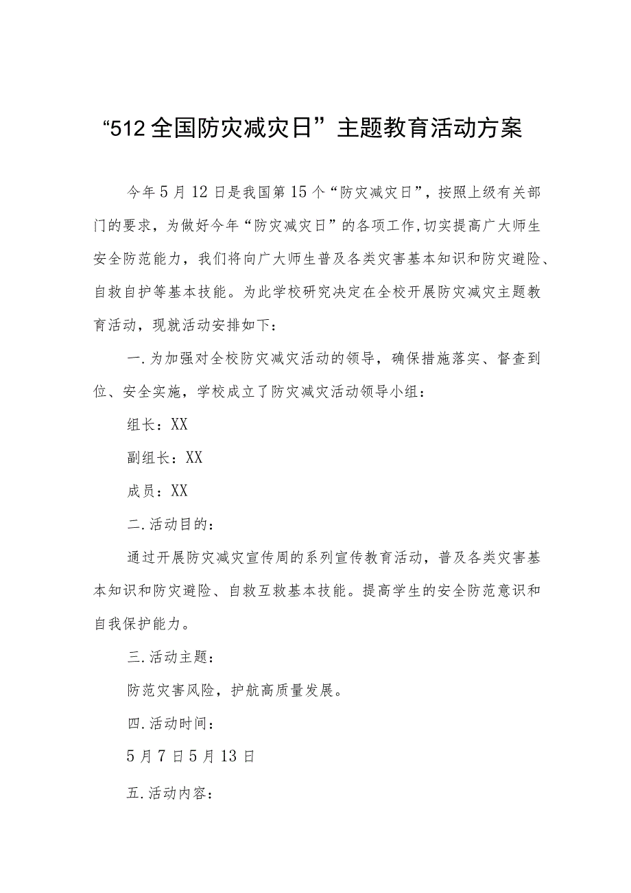 2023学校开展防灾减灾日活动方案4篇.docx_第1页