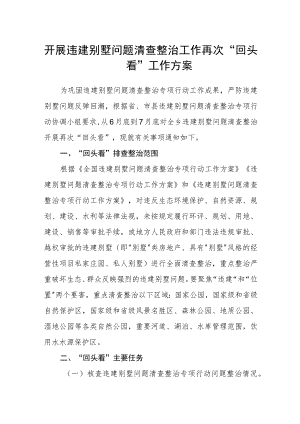 开展违建别墅问题清查整治工作再次“回头看”工作方案.docx