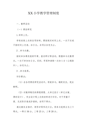 XX小学教学管理制度.docx