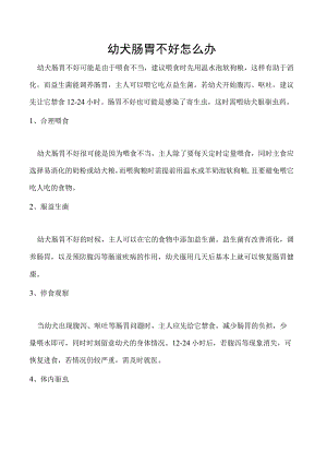 幼犬肠胃不好怎么办.docx