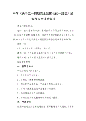 中学《关于五一假期安全致家长的一封信》通知及安全注意事项.docx