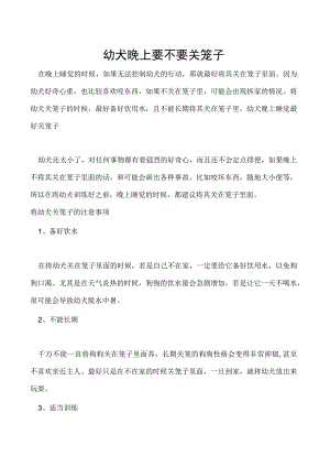 幼犬晚上要不要关笼子.docx