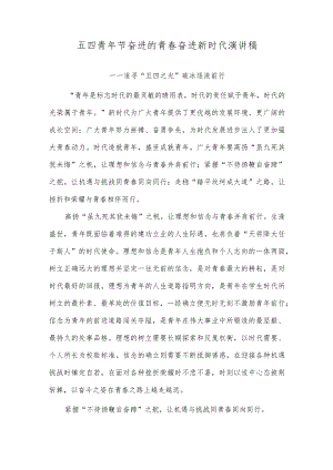 五四青年节奋进的青春奋进新时代演讲稿.docx