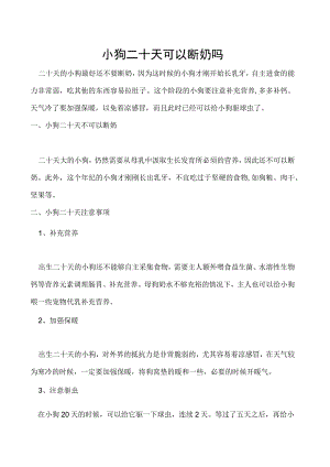 小狗二十天可以断奶吗.docx