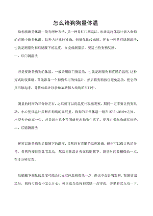 怎么给狗狗量体温.docx