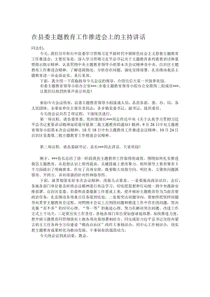 在县委主题教育工作推进会上的主持讲话.docx