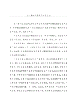 五一期间安全生产工作总结.docx