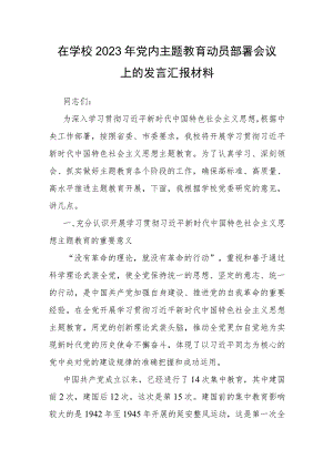 在学校2023年党内主题教育动员部署会议上的发言汇报材料.docx
