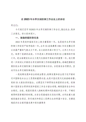 在2023年水旱灾害防御工作会议上的讲话.docx