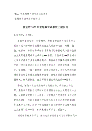 2023年主题教育读书班上的发言和主题教育读书班开班讲话两篇.docx