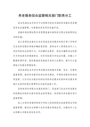 养老服务综合监管相关部门职责分工.docx