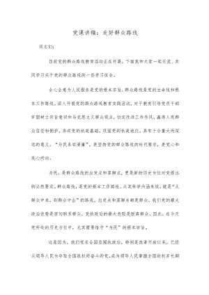 党课讲稿走好群众路线.docx
