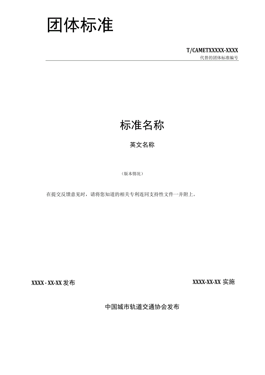 模板2.《XXXX》标准草案.docx_第2页