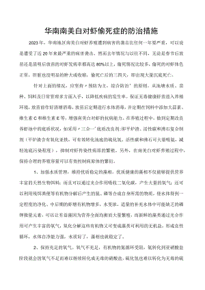 华南南美白对虾偷死症的防治措施.docx