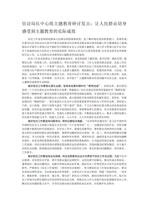 信访局长中心组主题教育研讨发言：让人民群众切身感受到主题教育的实际成效.docx