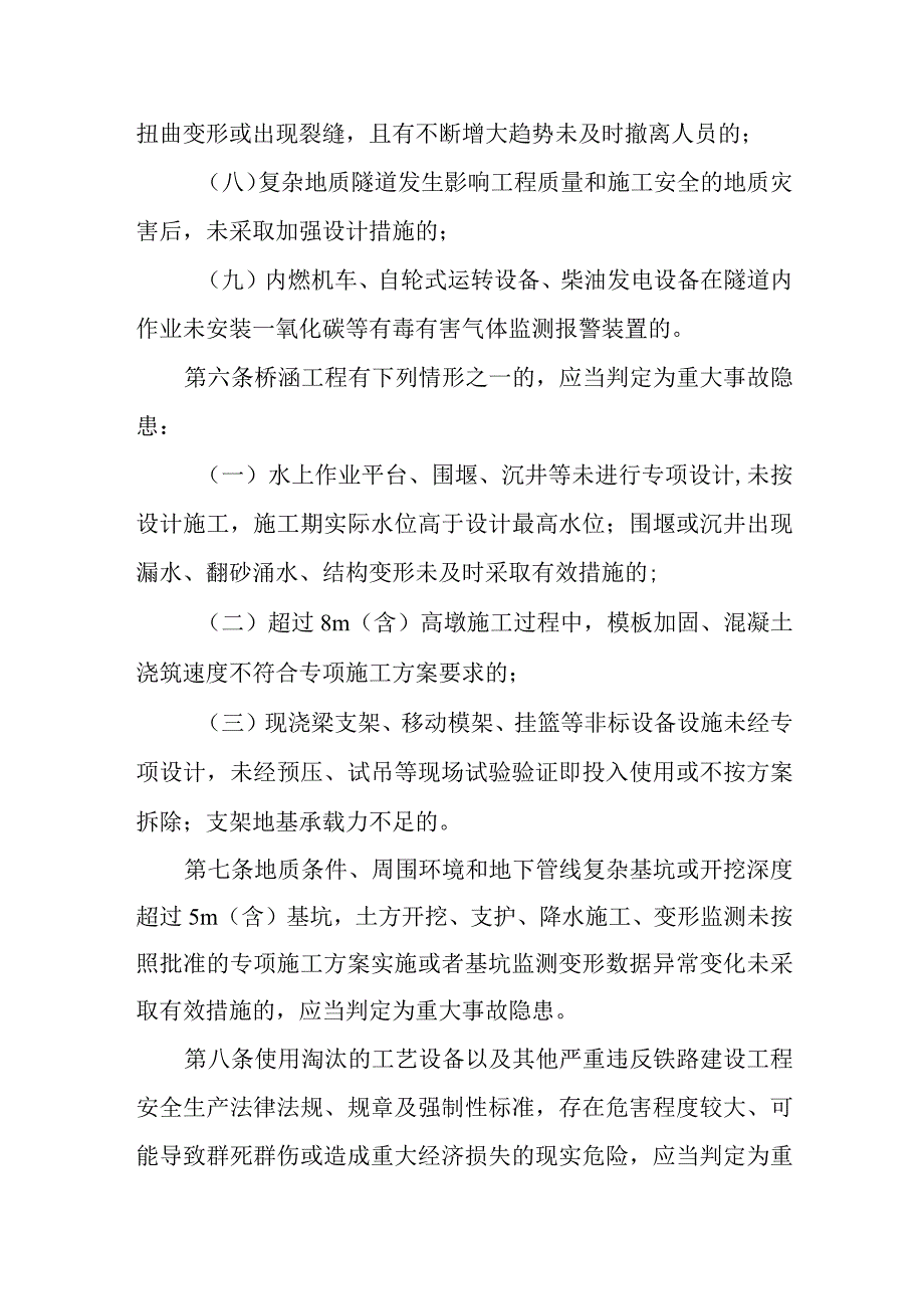 2023铁路建设工程生产安全重大事故隐患判定标准.docx_第3页