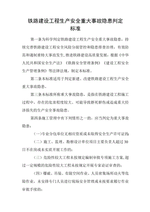 2023铁路建设工程生产安全重大事故隐患判定标准.docx
