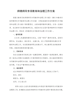开展师德师风专项教育和治理工作方案.docx