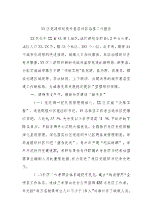 XX区党建领航提升基层社区治理工作报告.docx