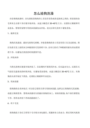 怎么给狗洗澡.docx