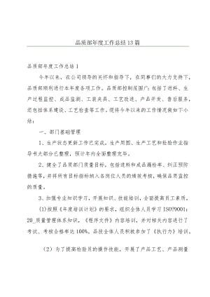 品质部年度工作总结13篇.docx