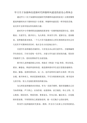 学习关于加强和改进新时代师德师风建设的意见心得体会.docx