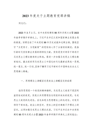 2023年度关于主题教育党课讲稿.docx