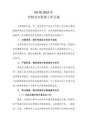 XX镇2023年学校安全管理工作方案.docx