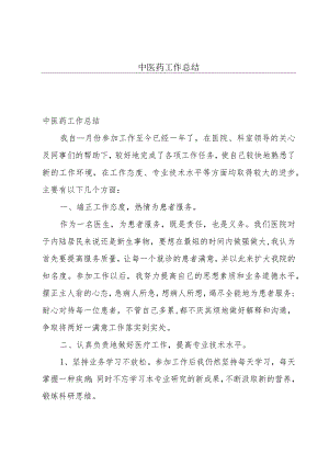 中医药工作总结.docx