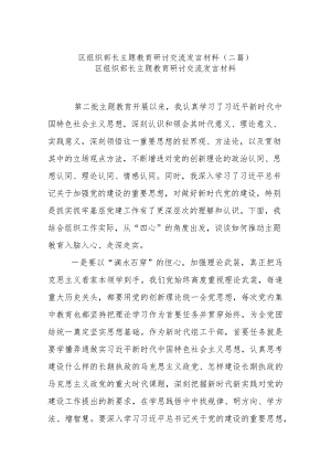 区组织部长主题教育研讨交流发言材料(二篇).docx