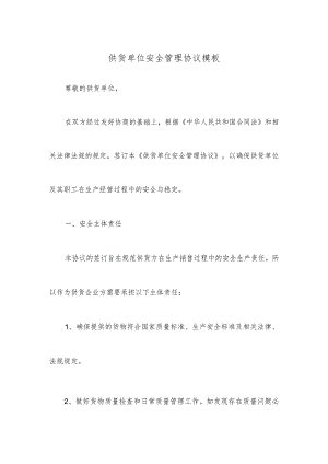 供货单位安全管理协议模板.docx