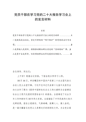 党员干部在学习党的二十大报告学习会上的发言材料.docx