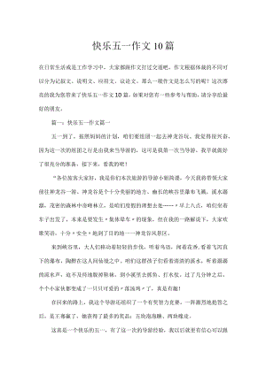 快乐五一作文10篇.docx