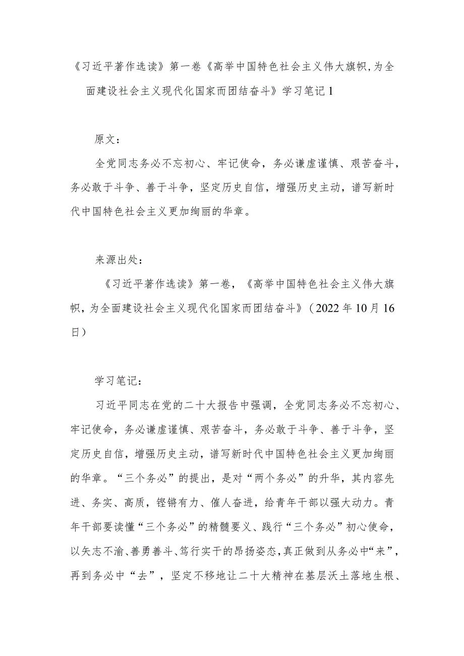 《高举中国特色社会主义伟大旗帜为全面建设社会主义现代化国家而团结奋斗》学习心得体会笔记感想2篇.docx_第1页