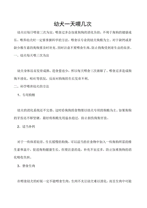 幼犬一天喂几次.docx