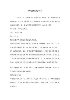 劳动合同劳动局范本.docx