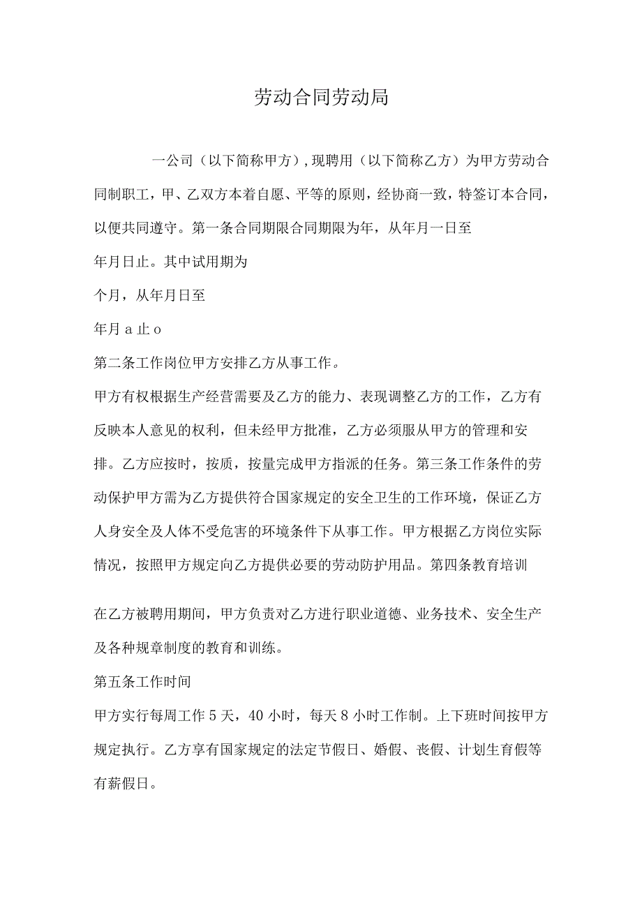 劳动合同劳动局范本.docx_第1页