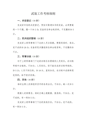 武装工作考核细则.docx