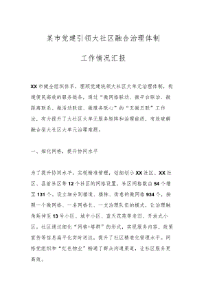 某市党建引领大社区融合治理体制工作情况汇报.docx