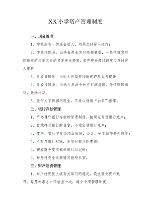 XX小学资产管理制度.docx
