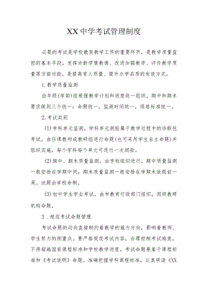 XX中学考试管理制度.docx