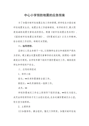 中心小学预防地震的应急预案.docx