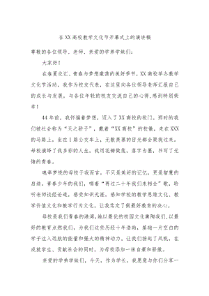 在XX高校教学文化节开幕式上的演讲稿.docx