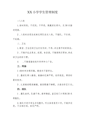 XX小学学生管理制度.docx