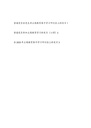 普通党员参加2023年主题教育学习研讨发言心得体会3篇（“学思想、强党性、重实践、建新功”).docx