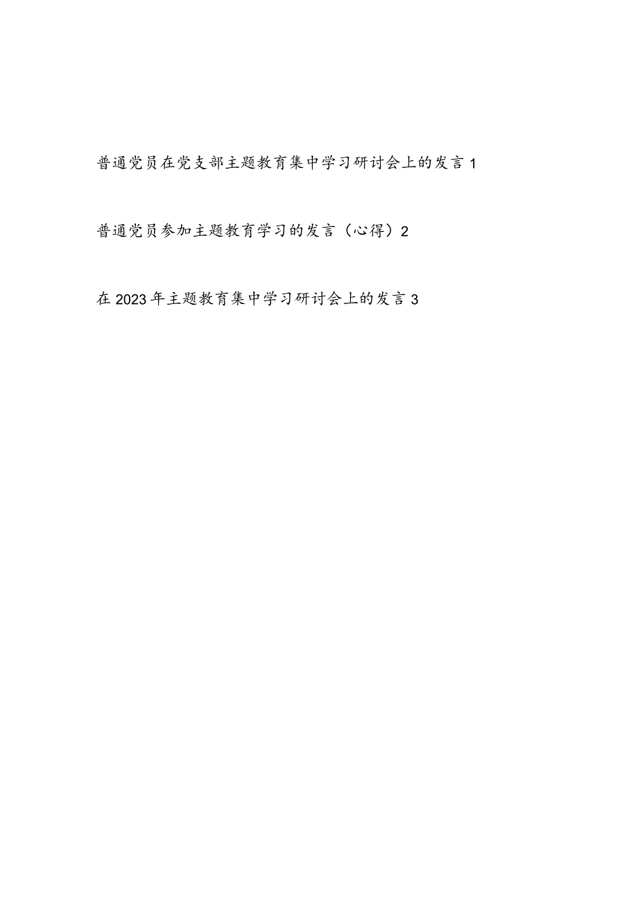 普通党员参加2023年主题教育学习研讨发言心得体会3篇(“学思想、强党性、重实践、建新功”).docx_第1页