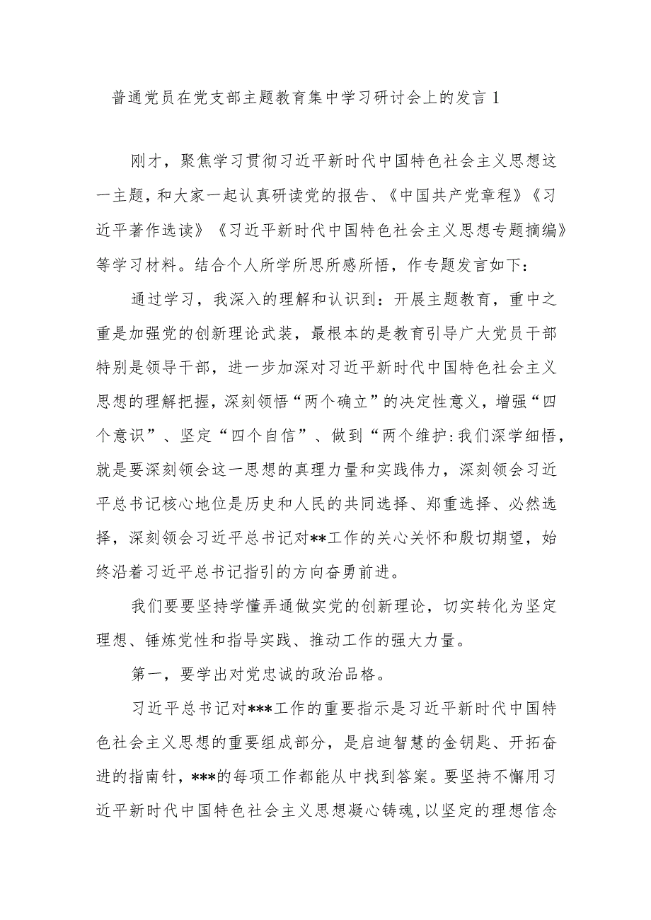 普通党员参加2023年主题教育学习研讨发言心得体会3篇(“学思想、强党性、重实践、建新功”).docx_第2页