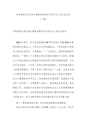 党校教师在党支部主题教育集体学习研讨会上的交流发言(二篇).docx